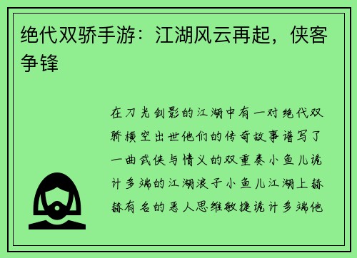 绝代双骄手游：江湖风云再起，侠客争锋