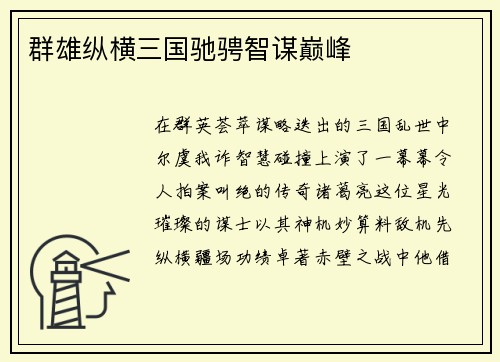 群雄纵横三国驰骋智谋巅峰