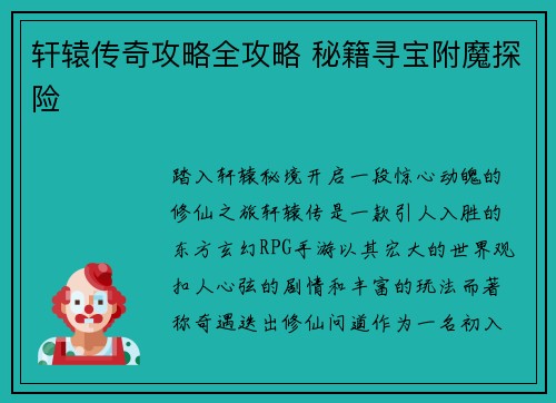 轩辕传奇攻略全攻略 秘籍寻宝附魔探险