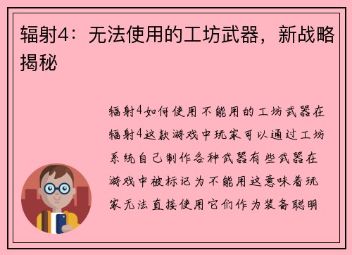 辐射4：无法使用的工坊武器，新战略揭秘