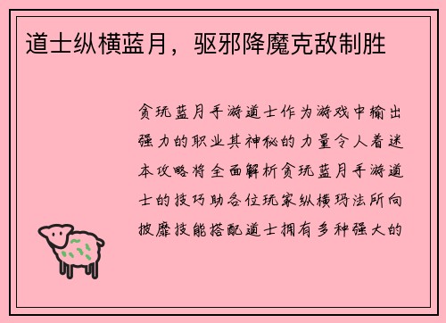 道士纵横蓝月，驱邪降魔克敌制胜