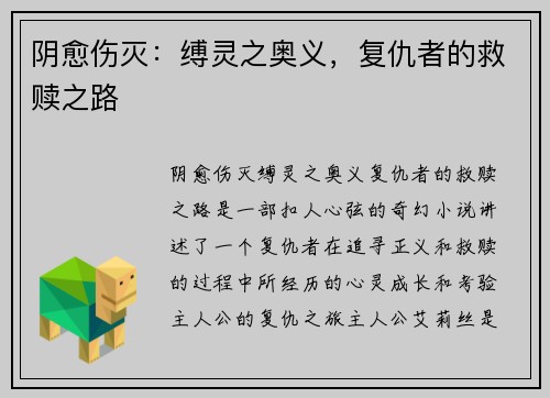 阴愈伤灭：缚灵之奥义，复仇者的救赎之路