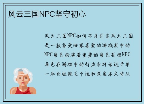 风云三国NPC坚守初心