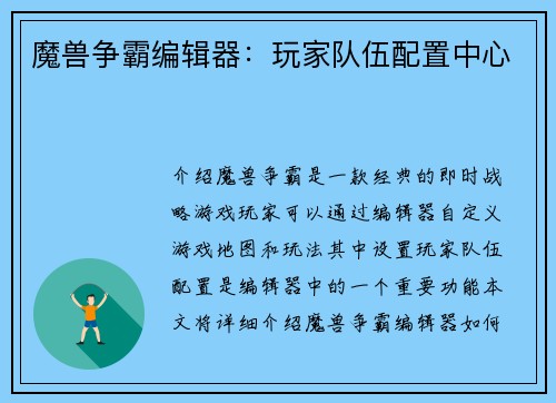 魔兽争霸编辑器：玩家队伍配置中心