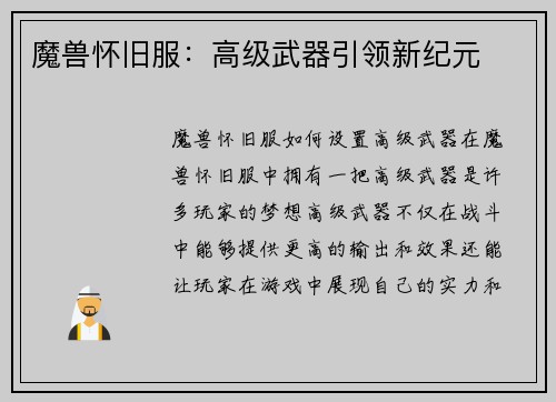 魔兽怀旧服：高级武器引领新纪元