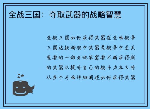 全战三国：夺取武器的战略智慧